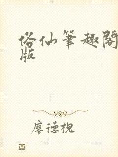 俗仙笔趣阁无错版