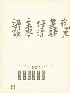 梁主任是我的小说岑清辞免费阅读