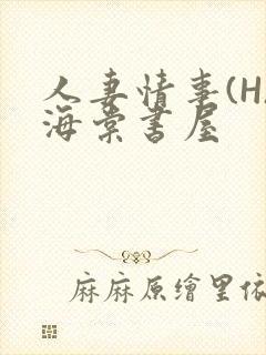 人妻情事(H)海棠书屋封面