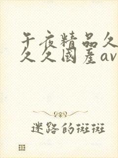 午夜精品久久久久久国产av影视封面