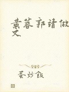 黄蓉郭靖做爰h文