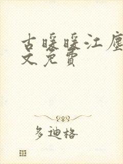 古暖暖江尘御全文免费