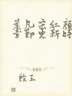叶凡宋红颜最新章节更新时间