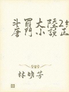 斗罗大陆2绝世唐门小说正版