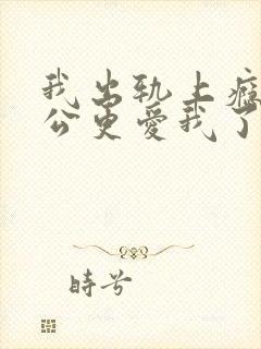 我出轨上瘾后老公更爱我了