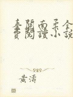 秦关南柔全文免费阅读小说完整版封面