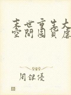 末世重生大佬带空间囤货虐渣小说封面