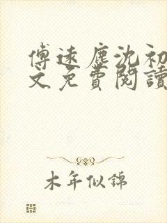 傅远尘沈初岫全文免费阅读最新章节