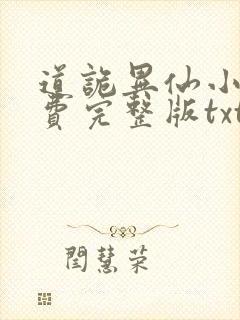 道诡异仙小说免费完整版txt下载