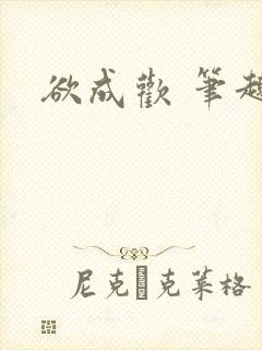 欲成欢 笔趣阁