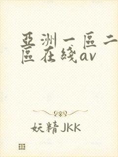 亚洲一区二区三区在线av