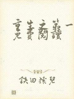 重生之第一毒后免费阅读