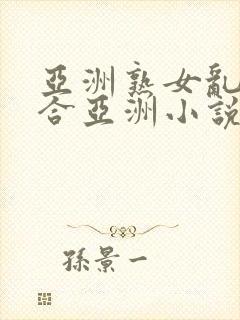 亚洲熟女乱色综合亚洲小说