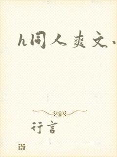 h同人爽文小说