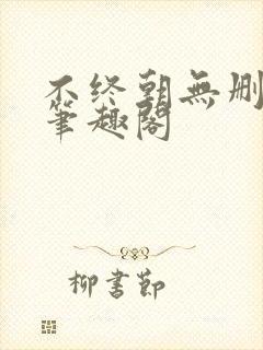 不终朝无删减版笔趣阁封面