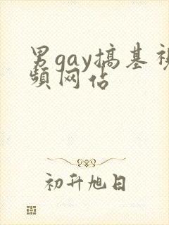 男gay搞基视频网站