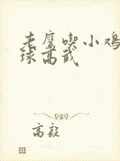 老鹰吃小鸡 全球高武封面