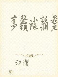 有声小说最强弃少头陀渊免费收听
