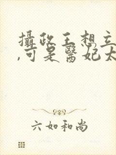 摄政王想立夫纲,可是医妃太狂连载