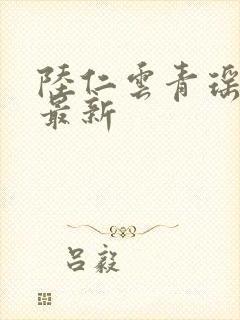 陆仁云青瑶全文最新封面