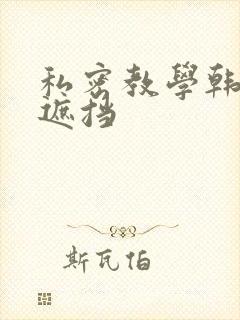私密教学韩漫无遮挡