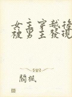 女主穿越后藏拙被男主发现