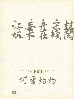 江妄舟宋枝雪顾婉禾在线阅读封面