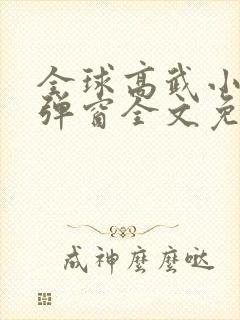 全球高武小说无弹窗全文免费阅读