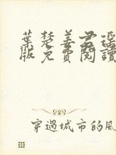 叶楚姜君瑶完结版免费阅读