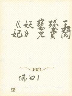 《妖孽残王毒宠妃》免费阅读