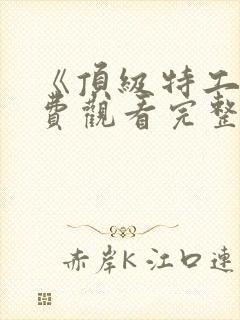 《顶级特工》免费观看完整版