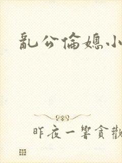 乱公伦媳小说