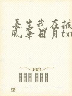 长生我在掖幽庭风华日月txt封面