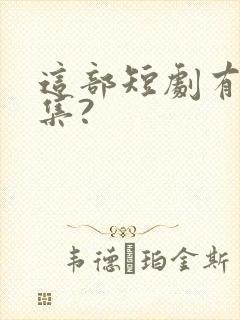 这部短剧有哪些集?