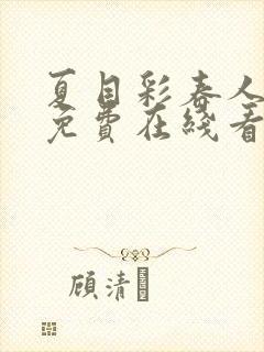 夏目彩春人妻犯免费在线看