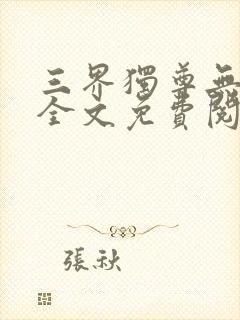 三界独尊无弹窗全文免费阅读