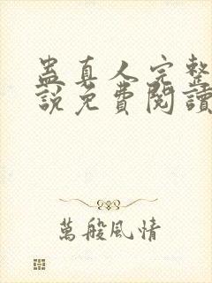蛊真人完整版小说免费阅读