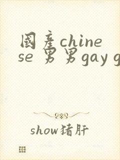国产chinese 男男gay gay