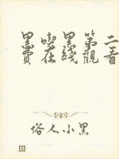 黑吃黑第二季免费在线观看