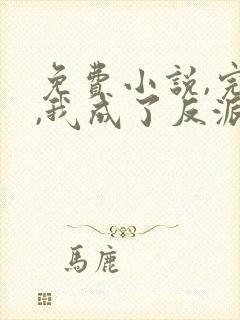 免费小说,完蛋,我成了反派