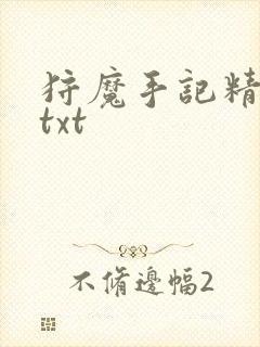 狩魔手记精校版txt