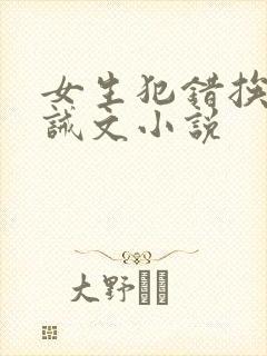 女生犯错挨打训诫文小说