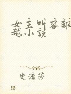 女主叫容离的穿越小说
