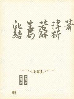 此生若得萧俞白结局解析封面