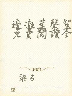 边澈叶声笙小说免费阅读全文无弹窗