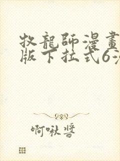 牧龙师漫画免费版下拉式6漫画