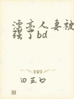 漂亮人妻被黑人强了bd封面