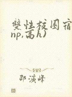 双性校园宿舍(np,高h)