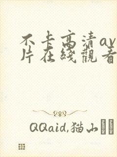 不卡高清av影片在线观看
