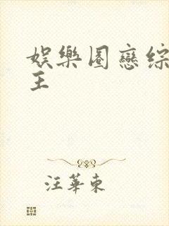 娱乐圈恋综双男主